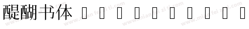 醍醐书体 DaigoMinteuA字体转换